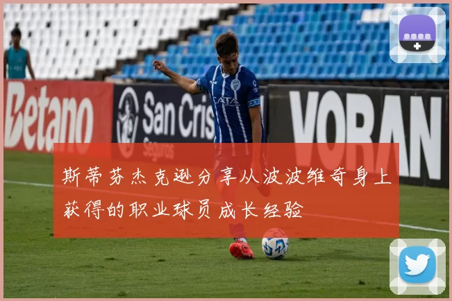 斯蒂芬杰克逊分享从波波维奇身上获得的职业球员成长经验