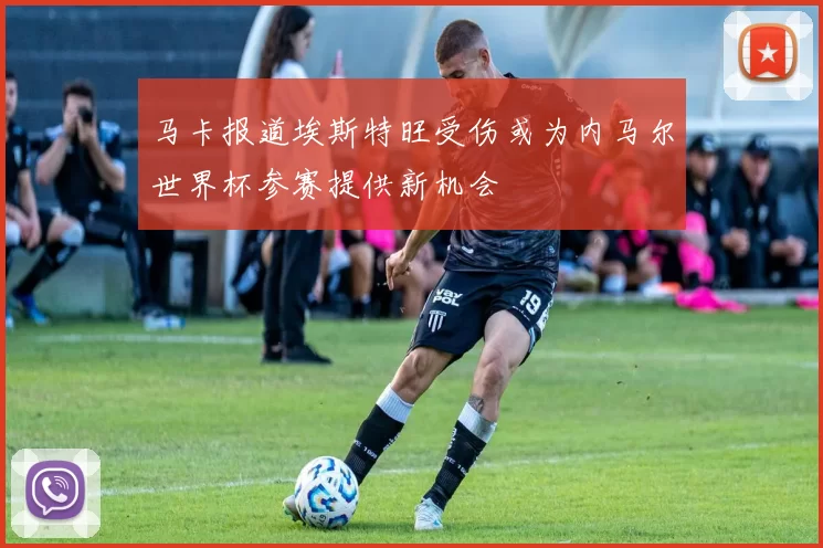 马卡报道埃斯特旺受伤或为内马尔世界杯参赛提供新机会